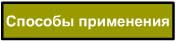 Способы применения