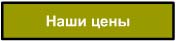 Наши цены