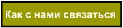 Как с нами связаться