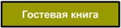 Гостевая книга